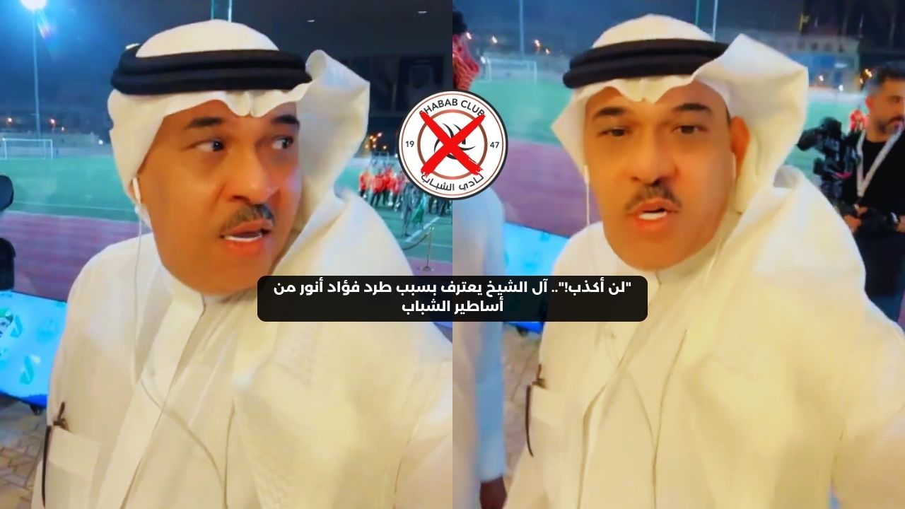 ″لن أكذب!”.. آل الشيخ يعلن سبب طرد فؤاد أنور من حفل أساطير الشباب