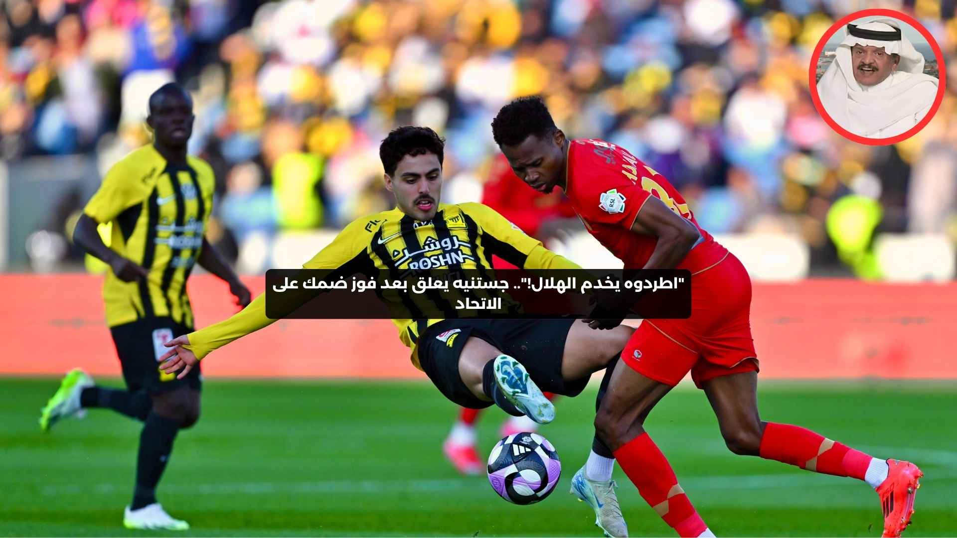 “اطردوه يخدم الهلال!”.. جستنيه يعلق بعد فوز ضمك على الاتحاد