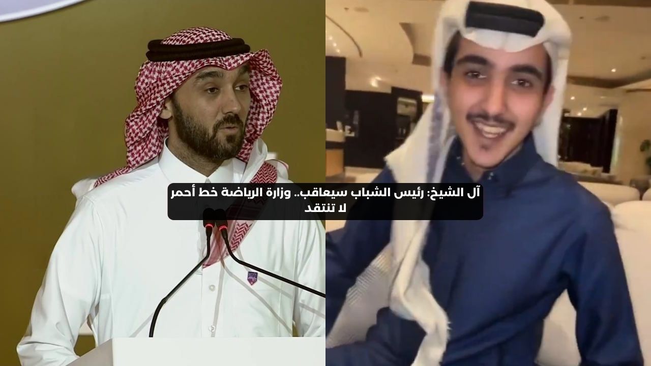 آل الشيخ: رئيس الشباب سيعاقب.. وزارة الرياضة خط أحمر لا تنتقد