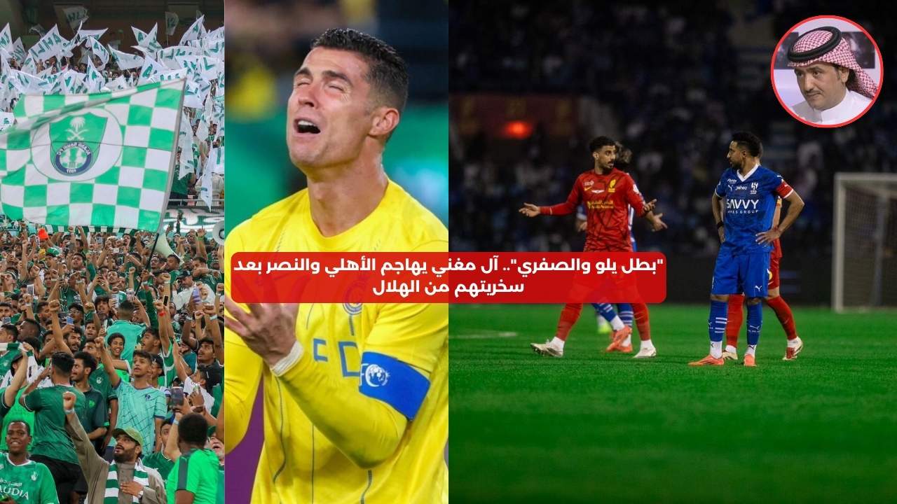 “بطل يلو والصفري”.. آل مغني يهاجم الأهلي والنصر بعد سخريتهم من الهلال