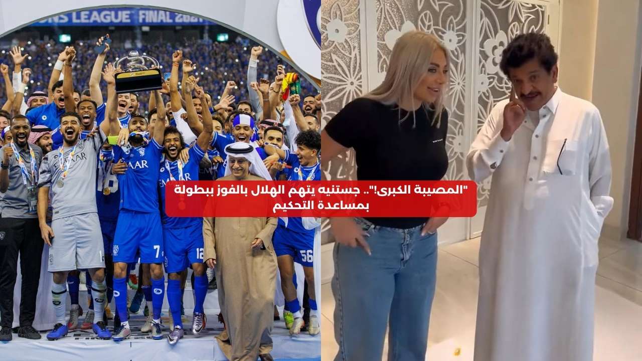 “المصيبة الكبرى!”.. جستنيه يتهم الهلال بالفوز ببطولة بمساعدة التحكيم