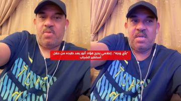 “استح بأي وجه”.. الحناكي يحرج فؤاد أنور بعد طرده من حفل أساطير الشباب