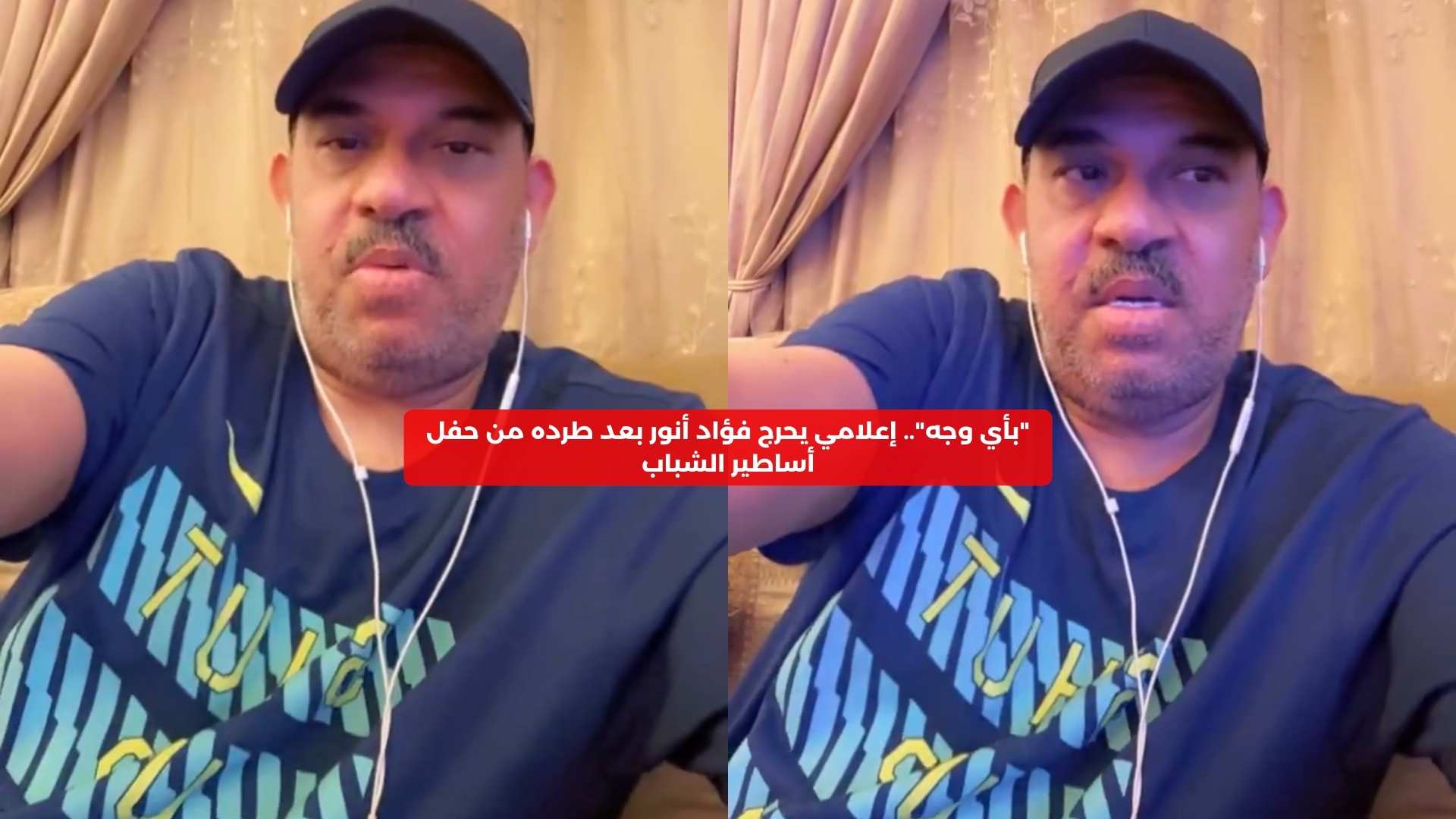 “استح بأي وجه”.. الحناكي يحرج فؤاد أنور بعد طرده من حفل أساطير الشباب