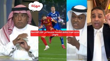 محمد فودة يكشف فضيحة تحكيمية في لقاء القادسية والهلال