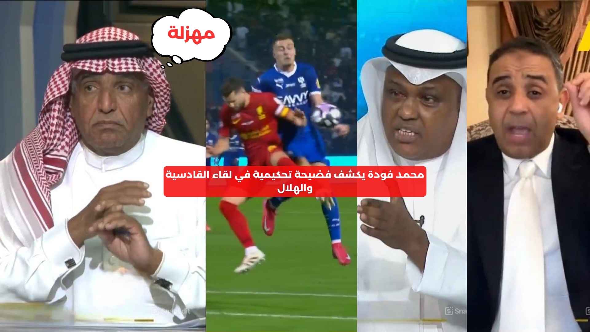 محمد فودة يكشف فضيحة تحكيمية في لقاء القادسية والهلال