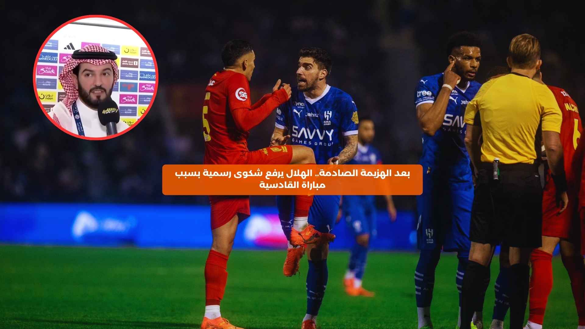 بعد الهزيمة الصادمة.. الهلال يرفع شكوى رسمية ضد القادسية