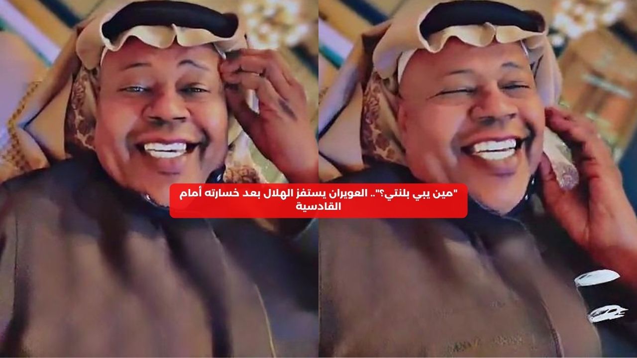 “مين يبي بلنتي؟”.. العويران يستفز الهلال بعد خسارته أمام القادسية