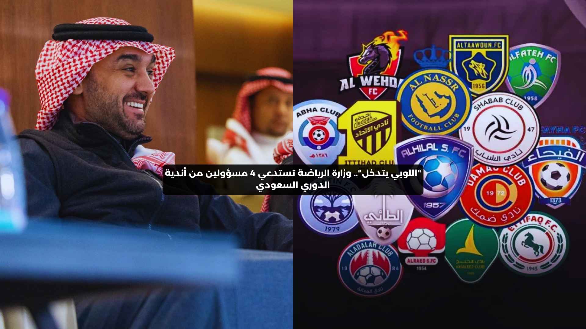 “اللوبي يتدخل”.. وزارة الرياضة تستدعي 4 مسؤولين من أندية الدوري السعودي