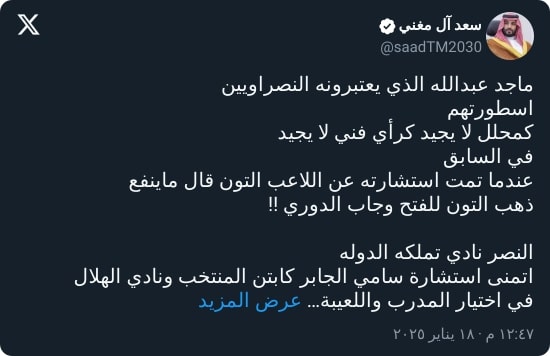 "فاشل!".. آل مغني يحذر إدارة النصر من استشارة ماجد عبدالله