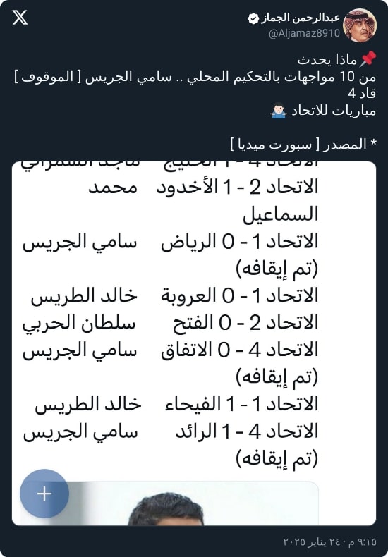 بعد منافسة الهلال.. الجماز يشكك في نزاهة مباريات الاتحاد بالدوري بالأدلة