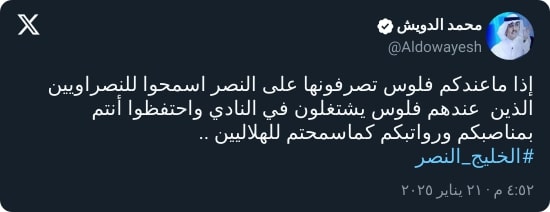 "كما سمحتم للهلاليين".. الدويش يطالب إدارة النصر بالرحيل