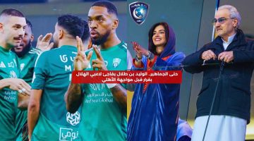 حتى الجماهير.. الوليد بن طلال يفاجئ لاعبي الهلال بقرار قبل مواجهة الأهلي