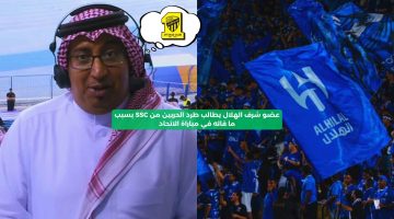 عضو شرف الهلال يطالب بطرد الحربين من SSC بسبب ما قاله في مباراة الاتحاد