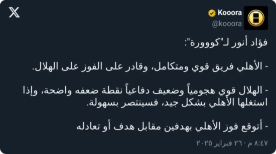 "لن يهزم!".. فؤاد أنور يكشف توقعات مفاجئة لقمة الأهلي والهلال