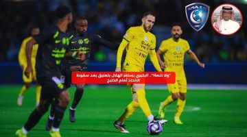 “ولا كلمة!”.. البكيري يستفز الهلال بتعليق بعد سقوط الاتحاد أمام الخليج