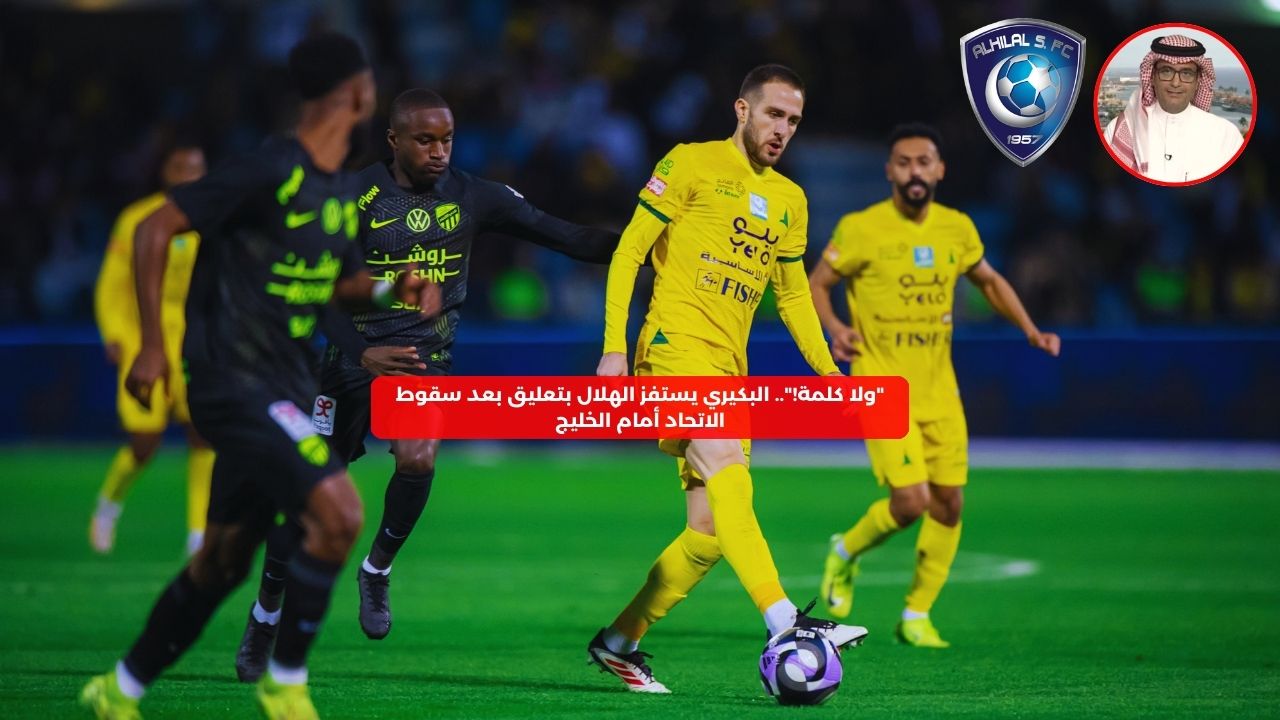 “ولا كلمة!”.. البكيري يستفز الهلال بتعليق بعد سقوط الاتحاد أمام الخليج