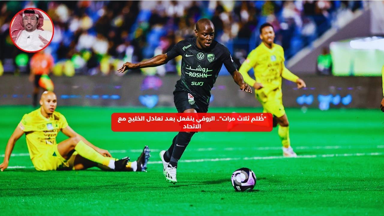 “ظُلم ثلاث مرات”.. الروقي ينفعل بعد تعادل الاتحاد مع الخليج