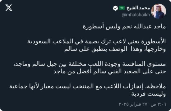 الشيخ: ماجد عبدالله مجرد نجم.. كلنا نعرف من يكون الأسطورة