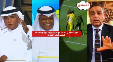 خبير تحكيمي يستفز الهلاليين برأيه حول ضربة جزاء الخليج أمام الاتحاد