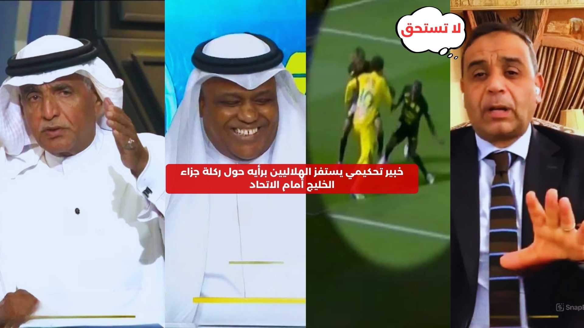 خبير تحكيمي يستفز الهلاليين برأيه حول ضربة جزاء الخليج أمام الاتحاد