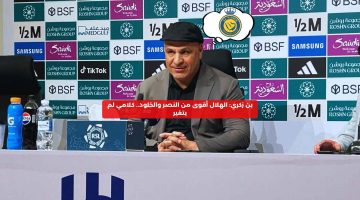 بن زكري: الهلال أقوى من النصر والخلود.. كلامي لم يتغير