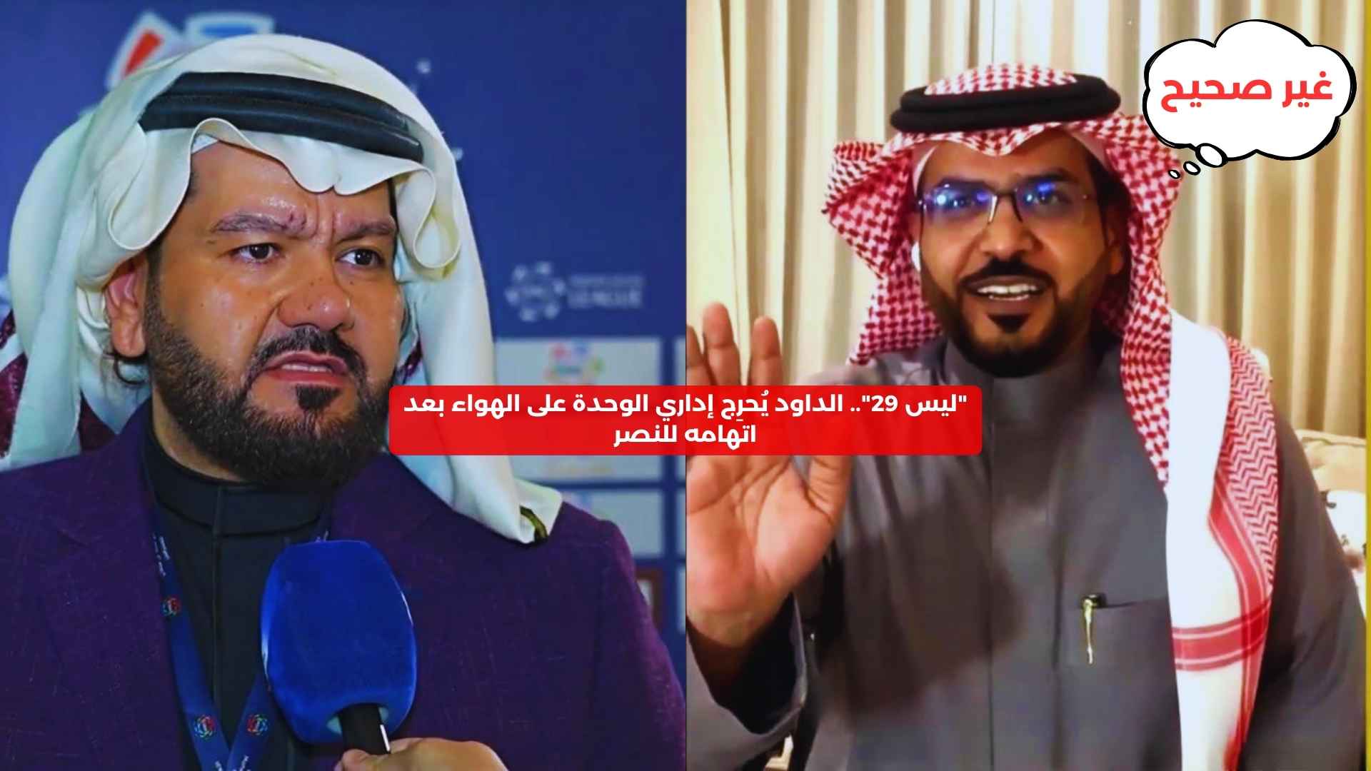 “ليس 29”.. الداود يحرج إداري الوحدة على الهواء بعد اتهامه للنصر