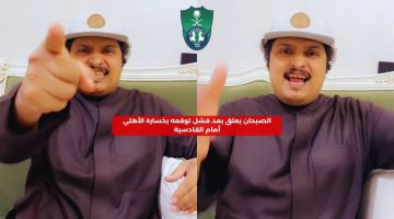 الصبحان يعلق بعد فشل توقعه بخسارة الأهلي أمام القادسية