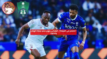 “خلاهم في الغرفة!”.. الزهراني يتهم حكم مباراة الهلال والخلود