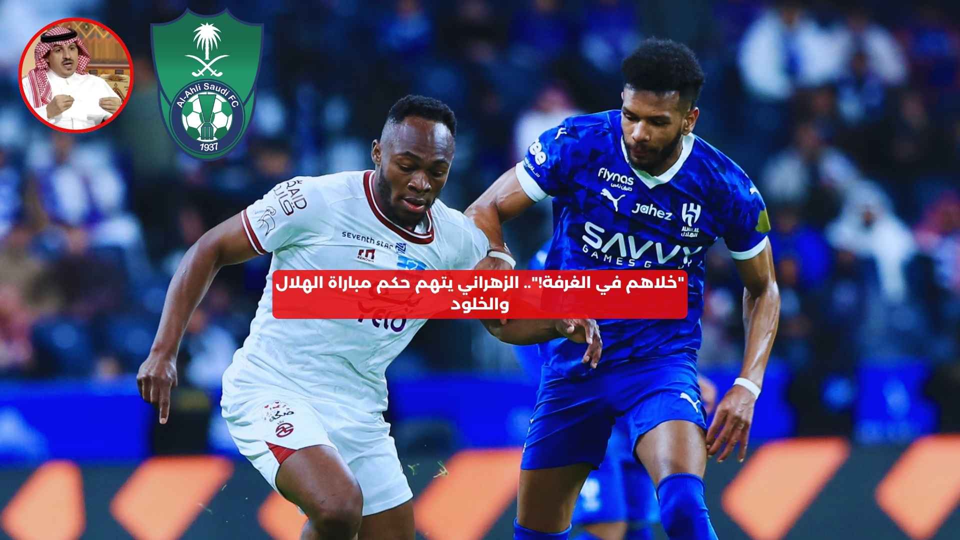 “خلاهم في الغرفة!”.. الزهراني يتهم حكم مباراة الهلال والخلود