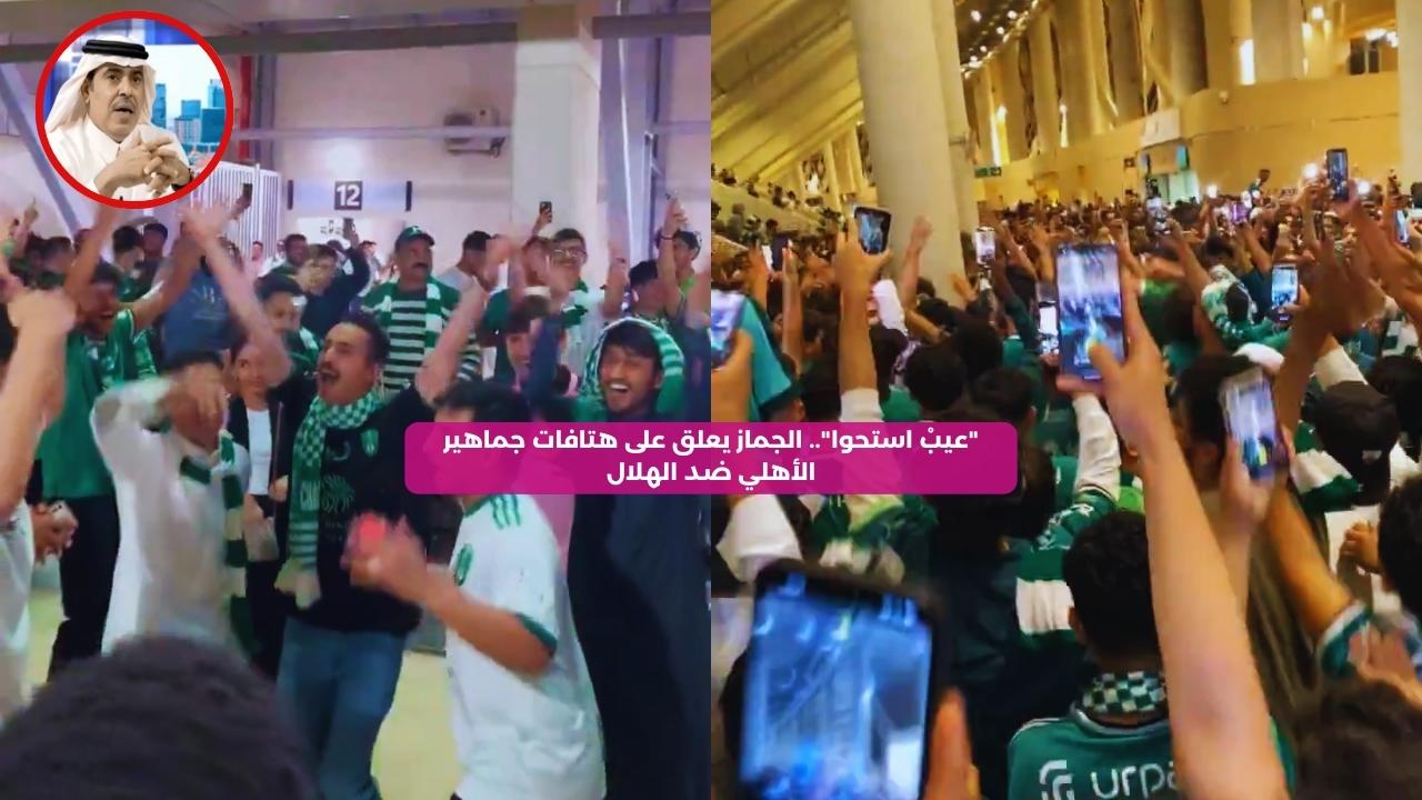 “عيب استَحوا”.. الجماز يعلق على هتافات جماهير الأهلي ضد الهلال