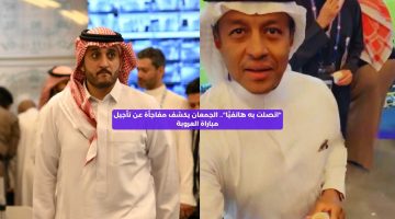 “اتصلت به هاتفيًا”.. الجمعان يكشف مفاجأة بشأن تأجيل مباراة العروبة