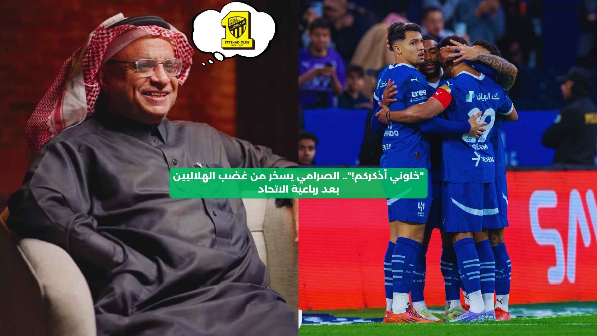 “خلوني أذكركم!”.. الصرامي يسخر من غضب الهلاليين بعد رباعية الاتحاد