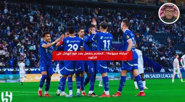 “مباراة مبيوعة!”.. الملحم ينفعل بعد فوز الهلال على الخلود