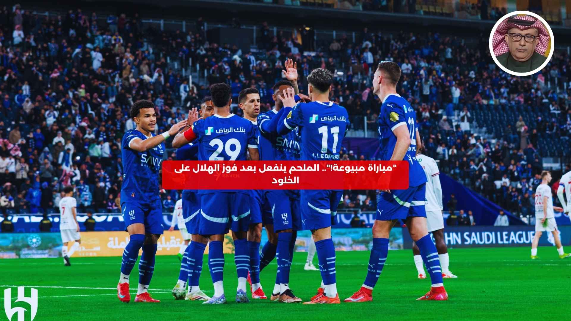 “مباراة مبيوعة!”.. الملحم ينفعل بعد فوز الهلال على الخلود