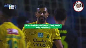 “يجاملون الهلال”.. أبوهداية يعلق على لقطة عبد الله آل سالم أمام الاتحاد