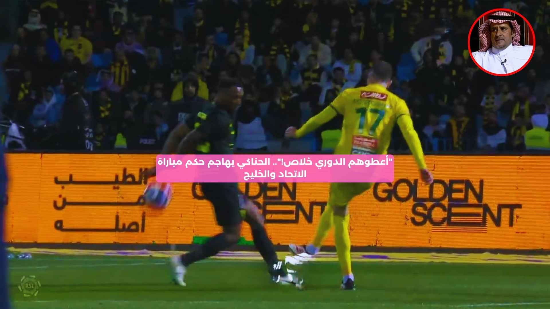 “أعطوهم الدوري خلاص!”.. الحناكي يهاجم حكم مباراة الاتحاد والخليج