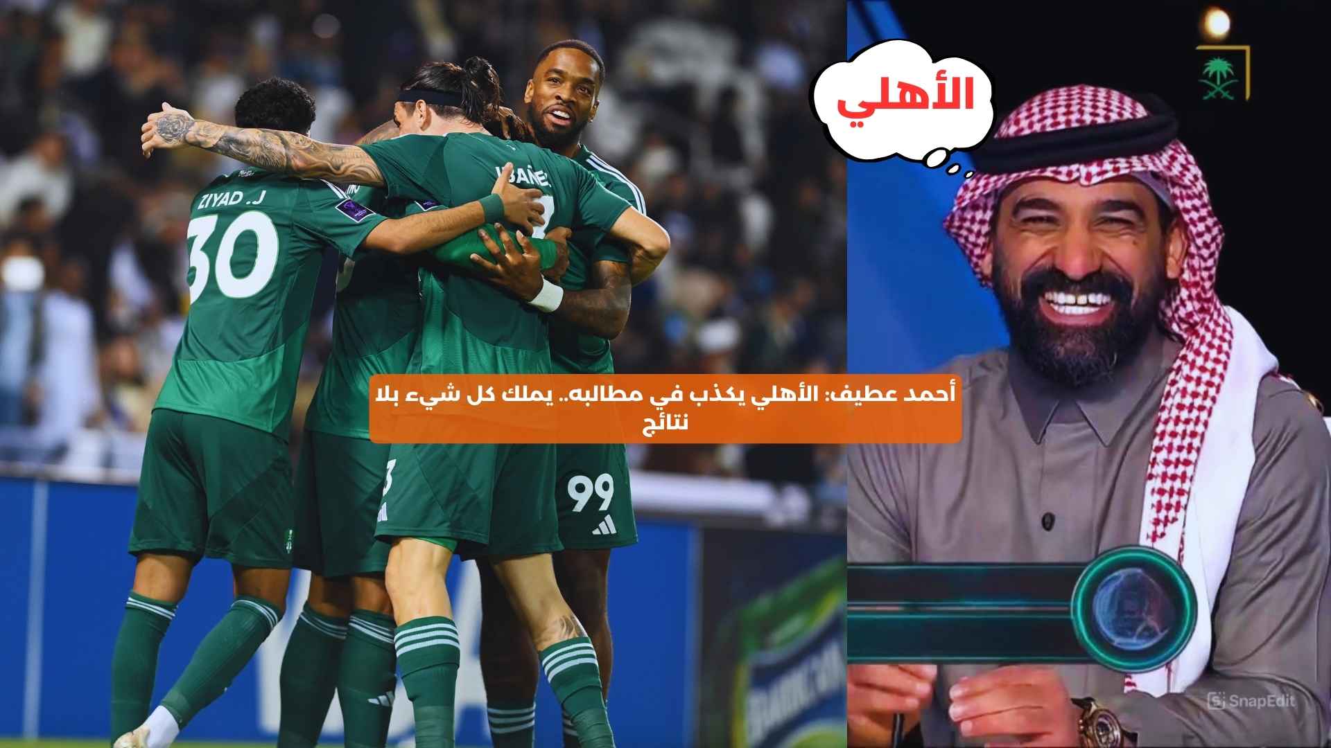 أحمد عطيف: الأهلي يكذب في مطالبه.. يملك كل شيء بلا نتائج