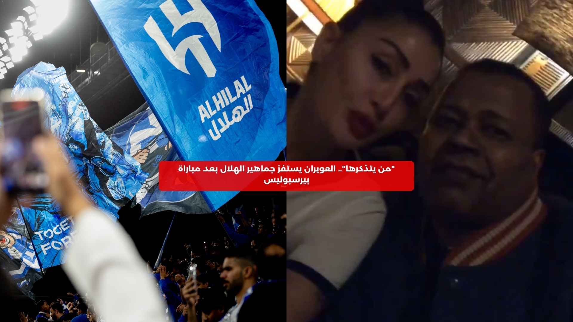 “من يتذكرها”.. العويران يستفز جماهير الهلال بعد مباراة بيرسبوليس