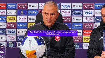 مدرب بيرسبوليس: سيشعر بالخجل.. ما حدث مع الهلال لم أره في إيران أو تركيا