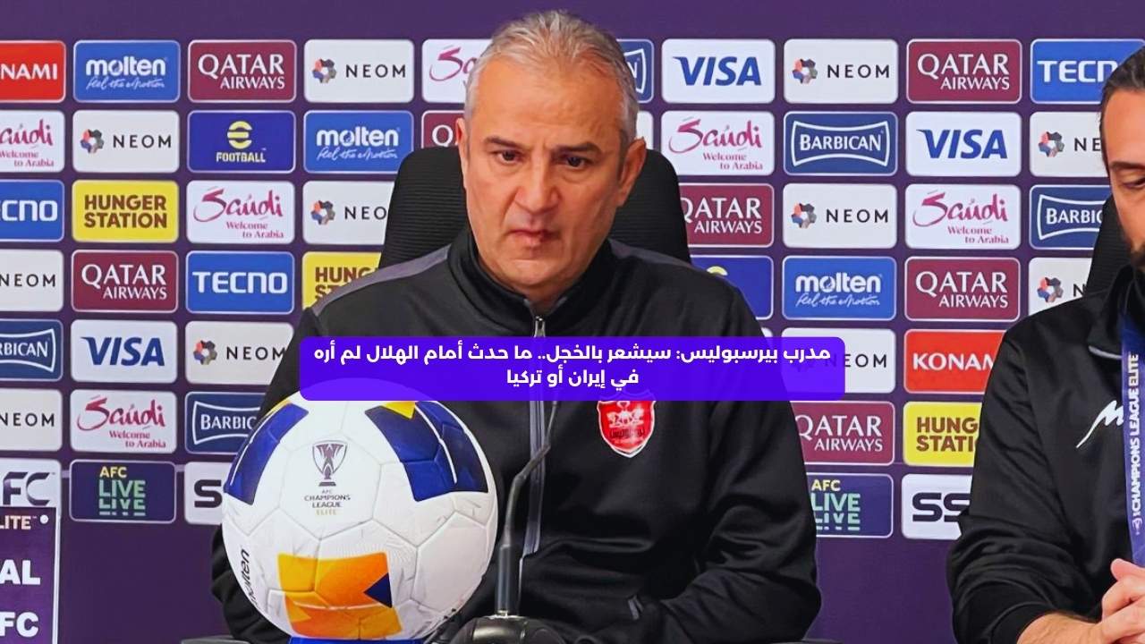 مدرب بيرسبوليس: سيشعر بالخجل.. ما حدث مع الهلال لم أره في إيران أو تركيا