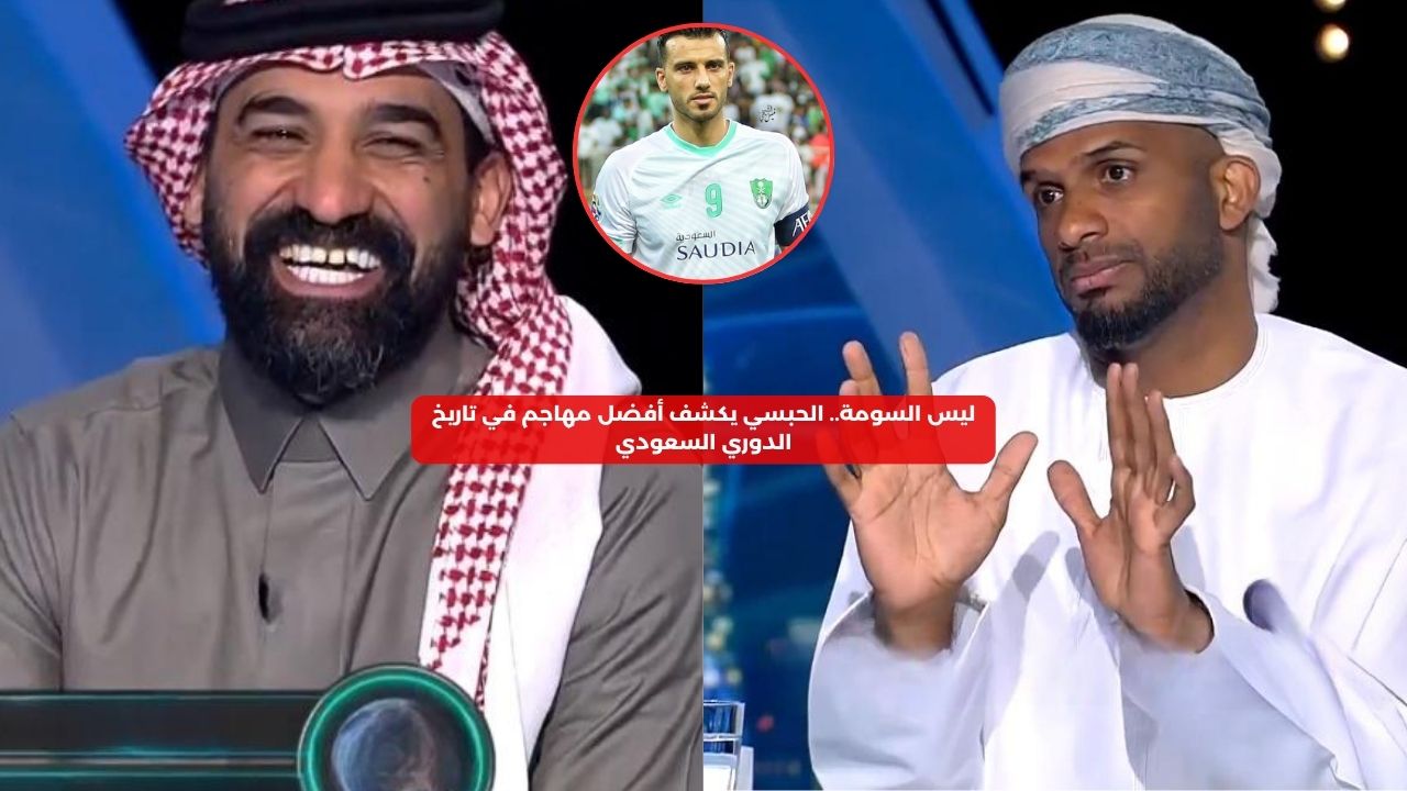 ليس السومة.. الحبسي يكشف أفضل مهاجم في تاريخ الدوري السعودي