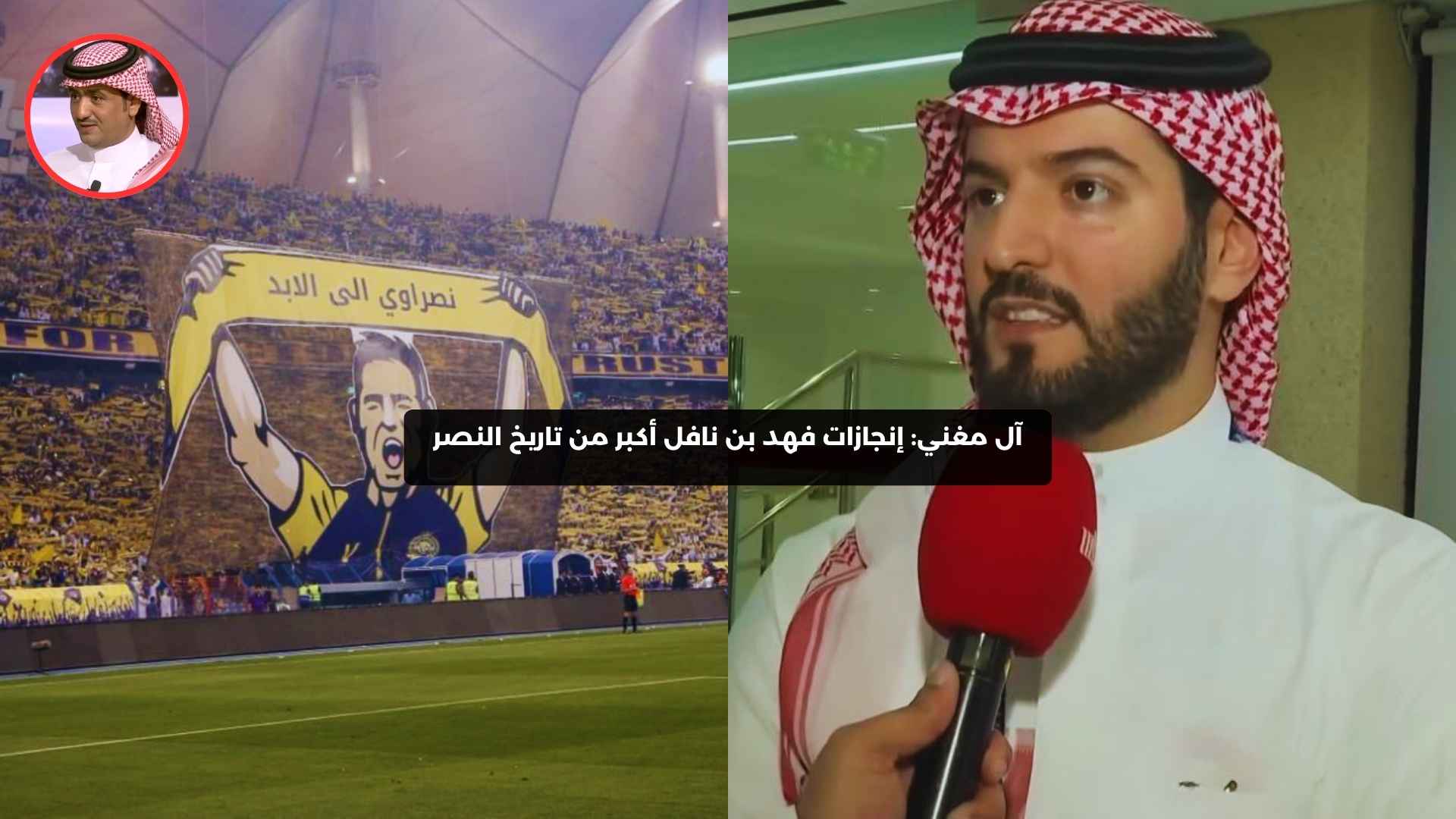 آل مغني: إنجازات فهد بن نافل أكبر من تاريخ النصر