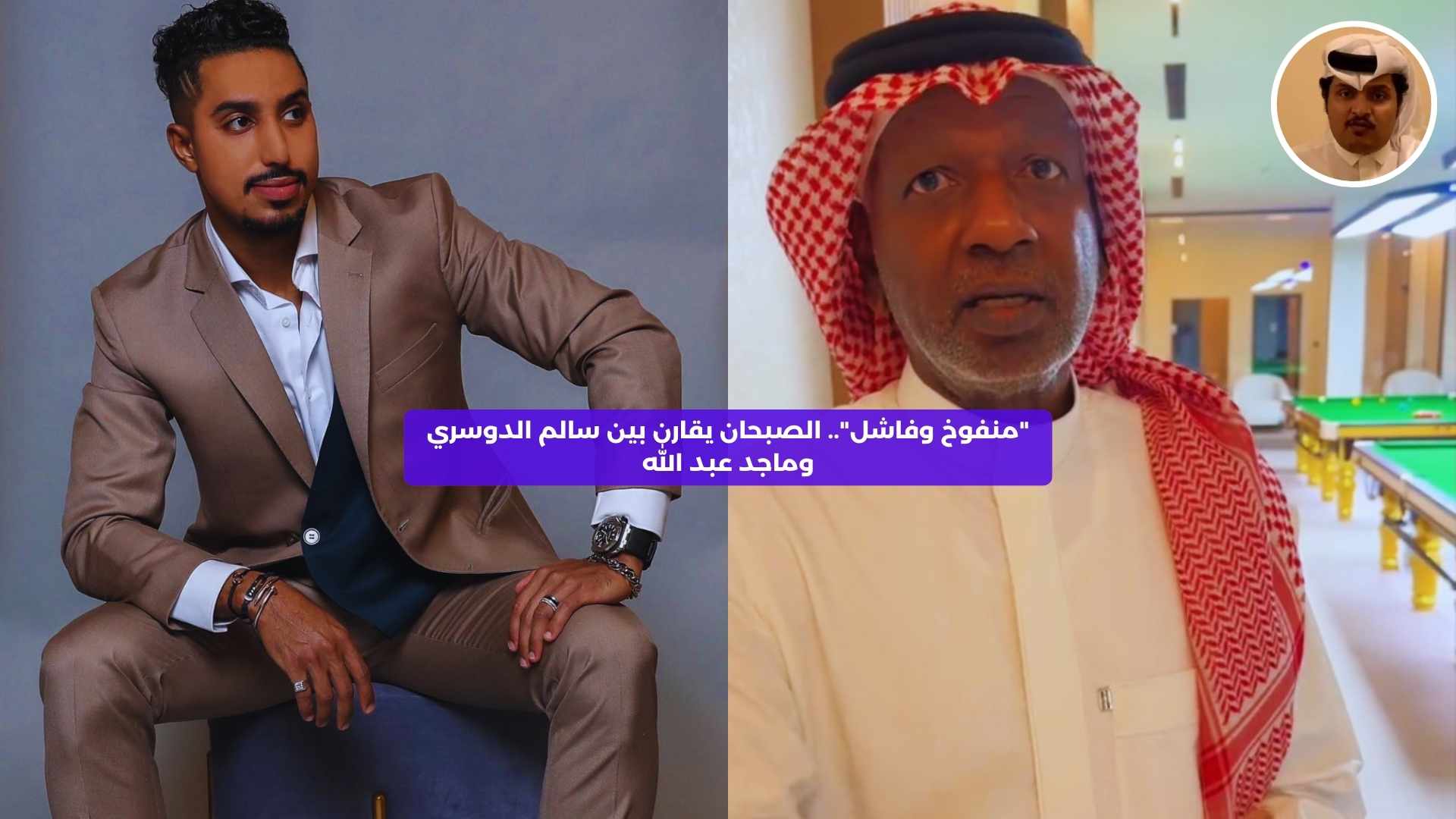 “منفوخ وفاشل”.. الصبحان يقارن بين سالم الدوسري وماجد عبدالله