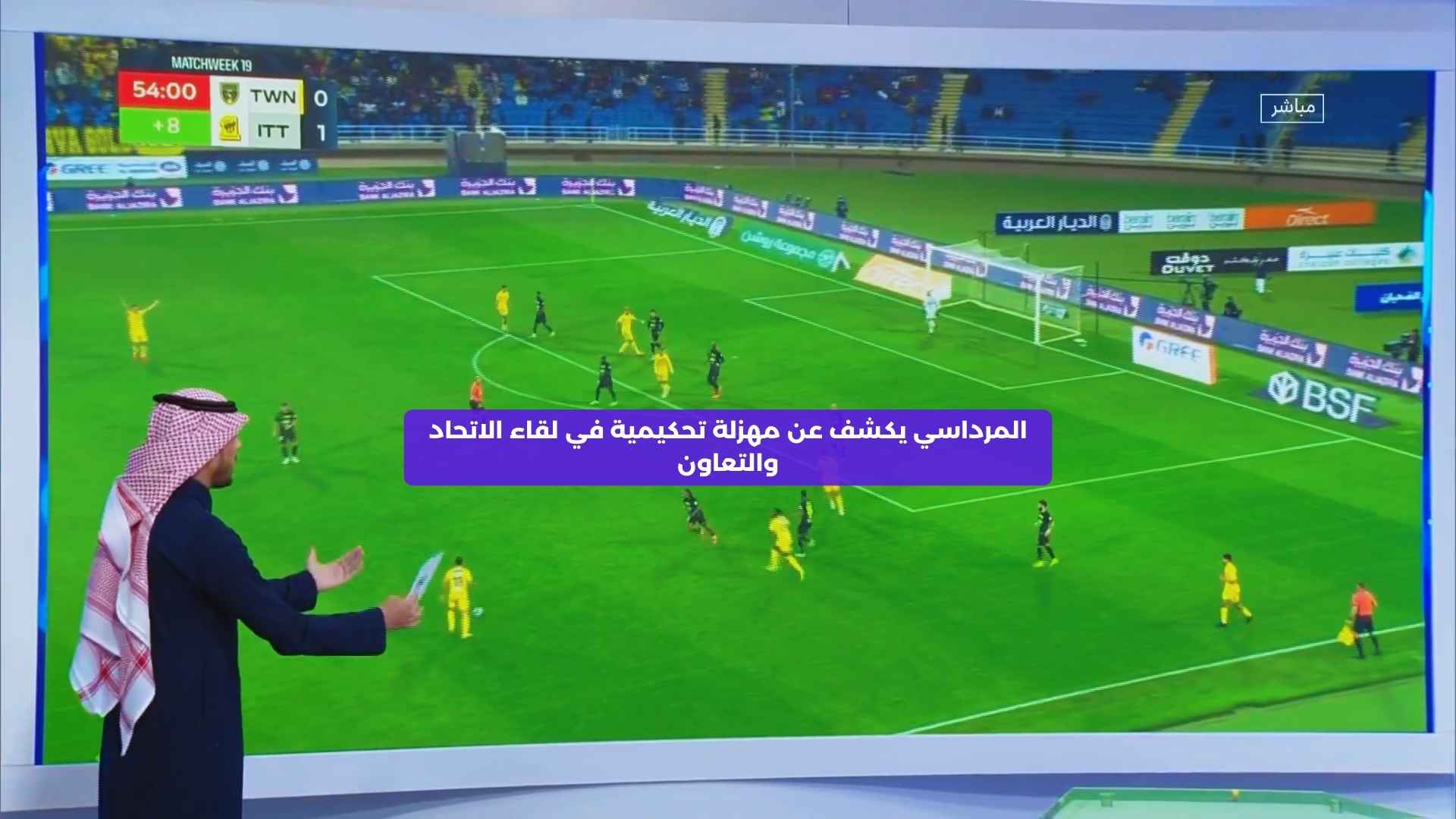 المرداسي يكشف عن مهزلة تحكيمية في لقاء الاتحاد والتعاون