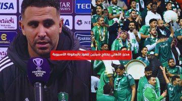 محرز: الأهلي يحتاج شيئين للفوز بالبطولة الآسيوية