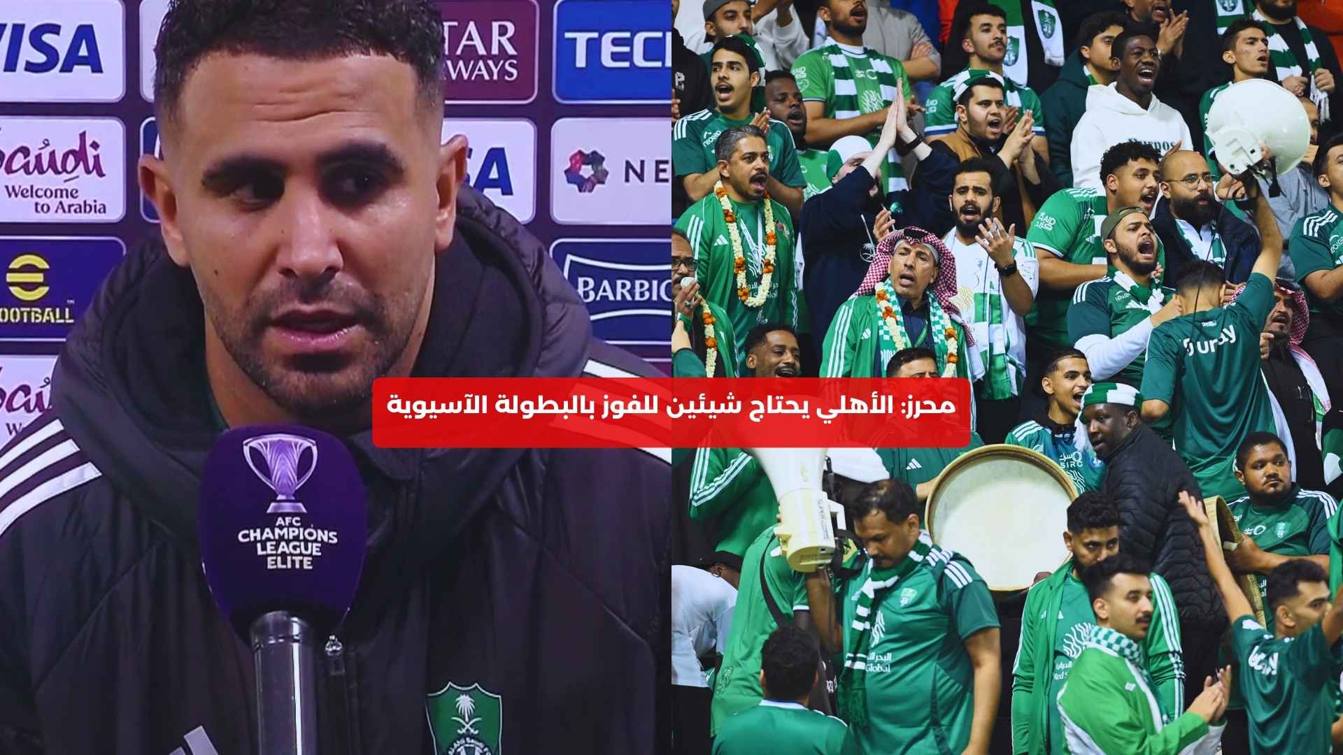 محرز: الأهلي يحتاج شيئين للفوز بالبطولة الآسيوية