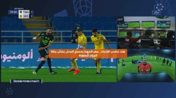 بعد غضب الاتحاد.. المهنا يحسم الجدل بشأن ركلة الجزاء الملغاة