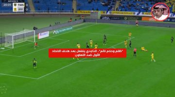 “ظلم وحكم نائم”.. الذايدي ينفعل بعد هدف الاتحاد الأول ضد التعاون