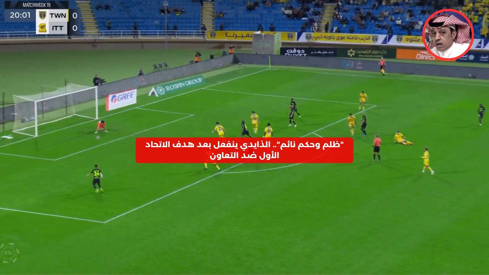 “ظلم وحكم نائم”.. الذايدي ينفعل بعد هدف الاتحاد الأول ضد التعاون