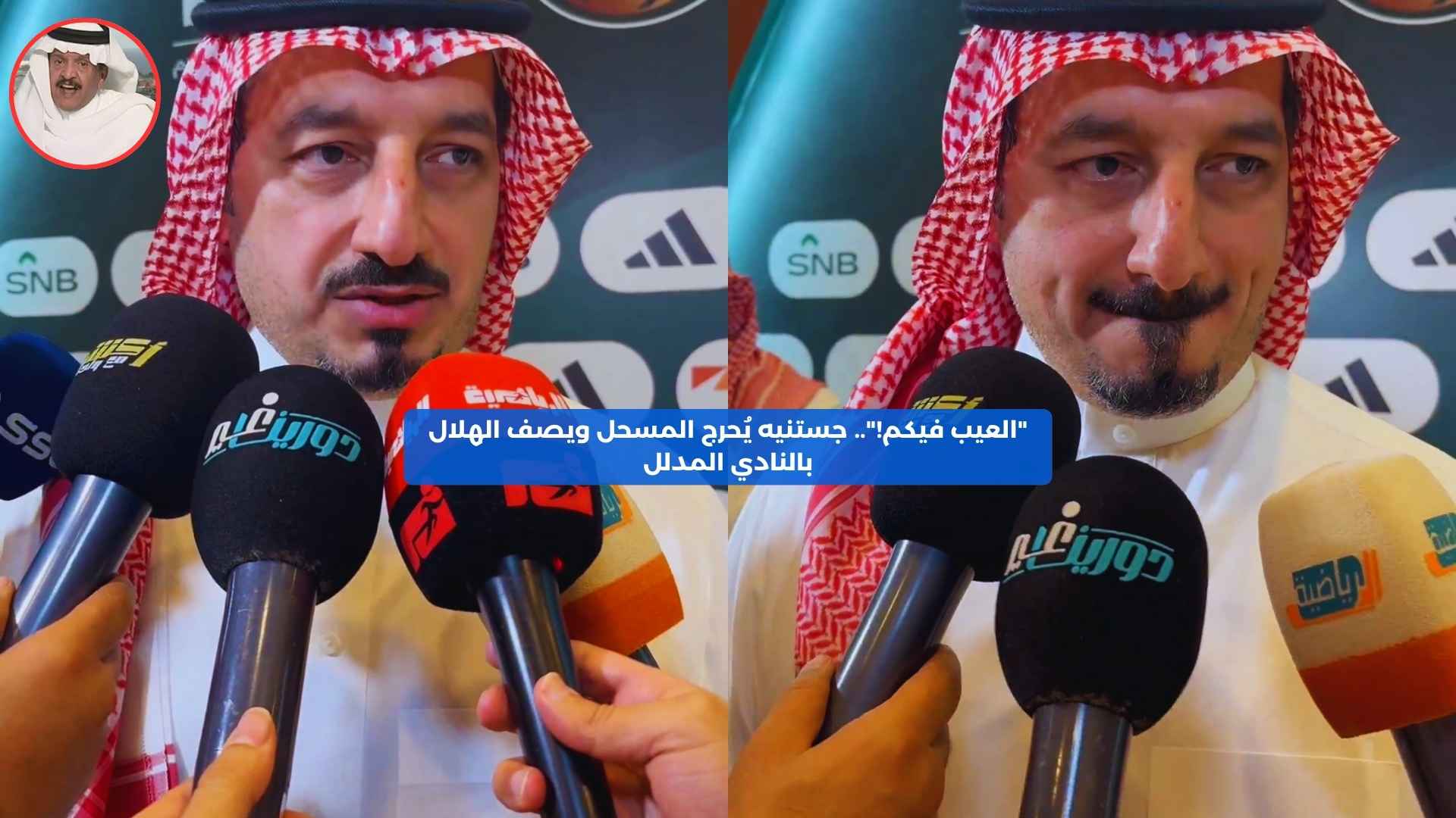 “العيب فيكم!”.. جستنيه يُحرج المسحل ويصف الهلال بالنادي المدلل